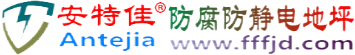 安特佳®中国澳门防腐防静电地坪